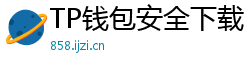 TP钱包安全下载 - TP钱包安全下载指南｜避免恶意软件风险